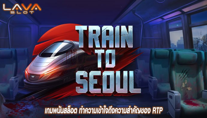 เกมพนันสล็อต ทำความเข้าใจถึงความสำคัญของ RTP 