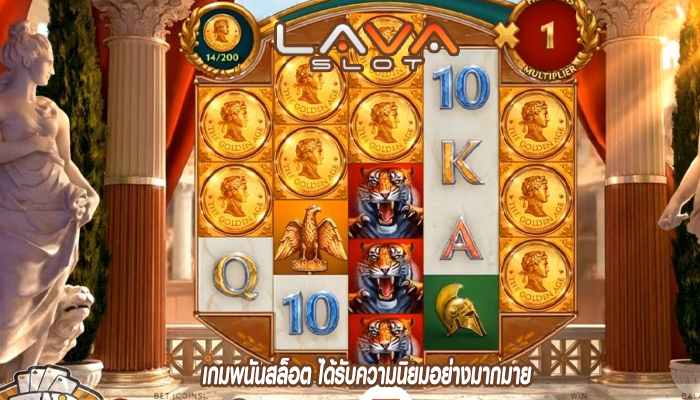 เกมพนันสล็อต ได้รับความนิยมอย่างมากมาย