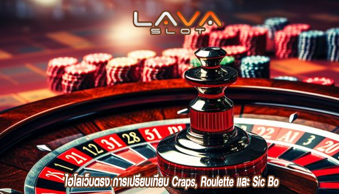 ไฮโลเว็บตรง การเปรียบเทียบ Craps, Roulette และ Sic Bo