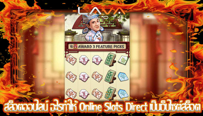 สล็อตออนไลน์ อะไรทำให้ Online Slots Direct เป็นเว็บไซต์สล็อต