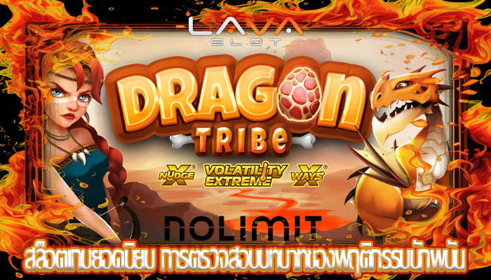 สล็อตเกมยอดนิยม การตรวจสอบบทบาทของพฤติกรรมนักพนัน