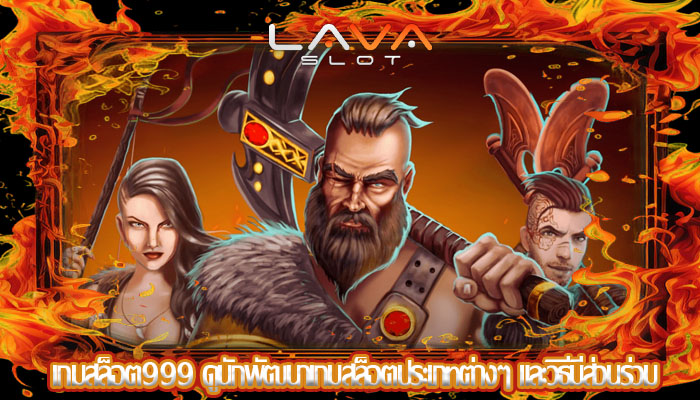 เกมสล็อต999 ดูนักพัฒนาเกมสล็อตประเภทต่างๆ และวิธีมีส่วนร่วม