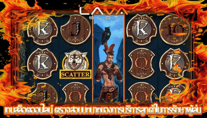 เกมสล็อตออนไลน์ ตรวจสอบบทบาทของการบริการลูกค้าในการรักษาผู้เล่น