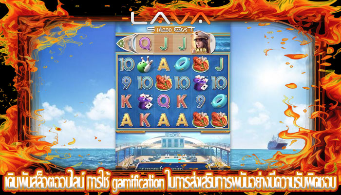 เดิมพันสล็อตออนไลน์ การใช้ gamification ในการส่งเสริมการพนันอย่างมีความรับผิดชอบ