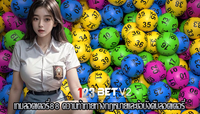 เกมลอตเตอรี่88 ความท้าทายทางกฎหมายและข้อบังคับลอตเตอรี่