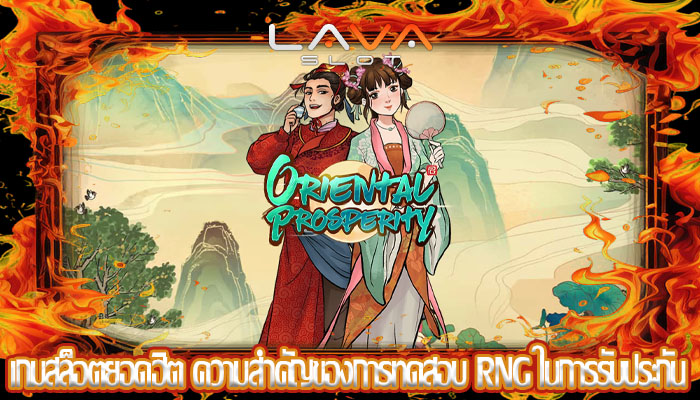 เกมสล็อตยอดฮิต ความสำคัญของการทดสอบ RNG ในการรับประกัน