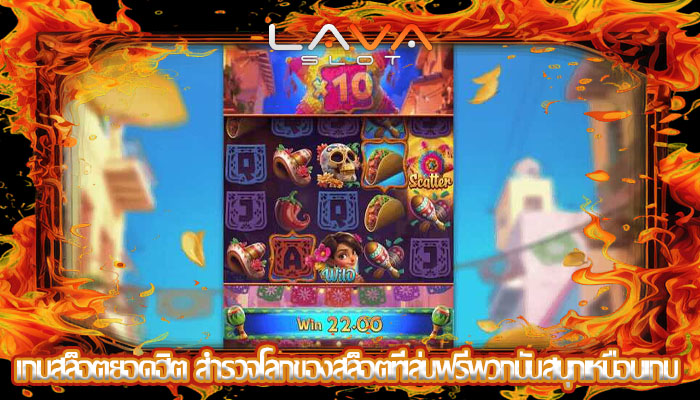 เกมสล็อตยอดฮิต สำรวจโลกของสล็อตที่เล่นฟรีพวกมันสนุกเหมือนเกม