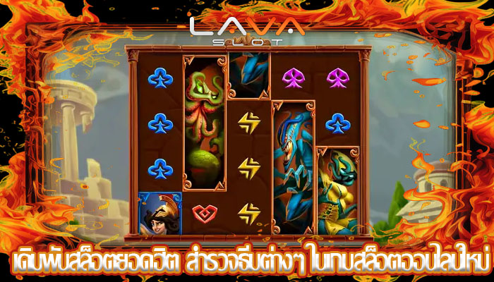 เดิมพันสล็อตยอดฮิต สำรวจธีมต่างๆ ในเกมสล็อตออนไลน์ใหม่