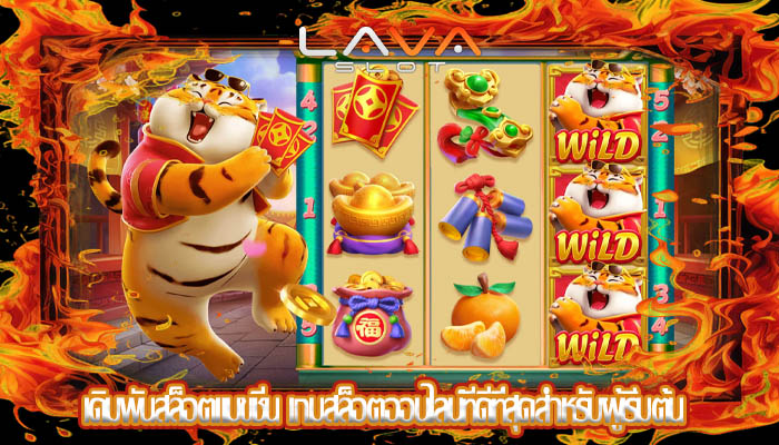 เดิมพันสล็อตแมขชีน เกมสล็อตออนไลน์ที่ดีที่สุดสำหรับผู้เริ่มต้น