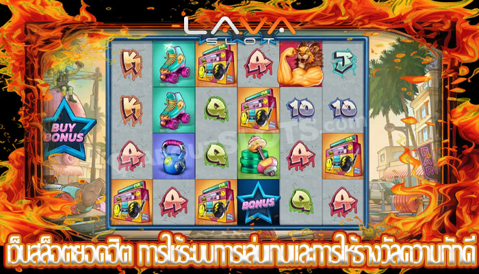 เว็บสล็อตยอดฮิต การใช้ระบบการเล่นเกมและการให้รางวัลความภักดี