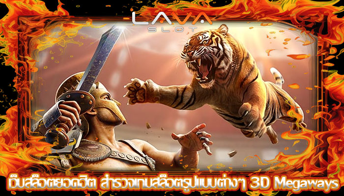 เว็บสล็อตยอดฮิต สำรวจเกมสล็อตรูปแบบต่างๆ 3D Megaways