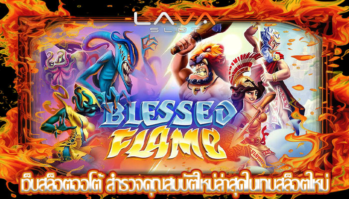 เว็บสล็อตออโต้ สำรวจคุณสมบัติใหม่ล่าสุดในเกมสล็อตใหม่