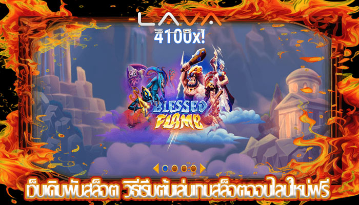 เว็บเดิมพันสล็อต วิธีเริ่มต้นเล่นเกมสล็อตออนไลน์ใหม่ฟรี