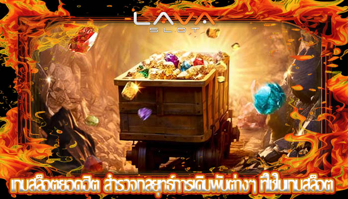 เกมสล็อตยอดฮิต สำรวจกลยุทธ์การเดิมพันต่างๆ ที่ใช้ในเกมสล็อต