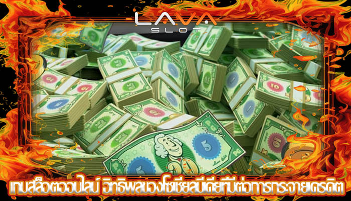  เกมสล็อตออนไลน์ อิทธิพลของโซเชียลมีเดียที่มีต่อการกระจายเครดิต