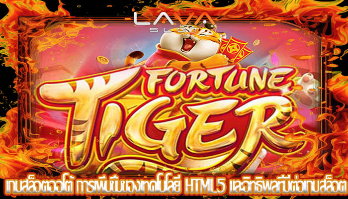 เกมสล็อตออโต้ การเพิ่มขึ้นของเทคโนโลยี HTML5 และอิทธิพลที่มีต่อเกมสล็อต