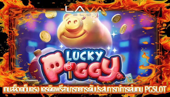 เกมสล็อตเว็บตรง เครดิตฟรีสามารถยกระดับประสบการณ์การเล่นเกม PGSLOT