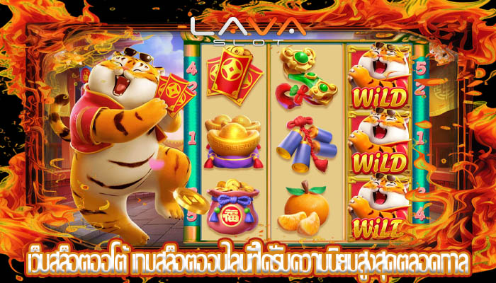 เว็บสล็อตออโต้ เกมสล็อตออนไลน์ที่ได้รับความนิยมสูงสุดตลอดกาล