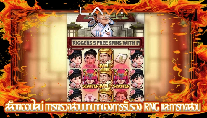 สล็อตออนไลน์ การตรวจสอบบทบาทของการรับรอง RNG และการทดสอบ