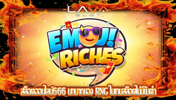 สล็อตออนไลน์666 บทบาทของ RNG ในเกมสล็อตไม่มีขั้นต่ำ