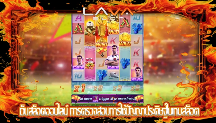 เว็บสล็อตออนไลน์ การตรวจสอบการใช้ปัญญาประดิษฐ์ในเกมสล็อต