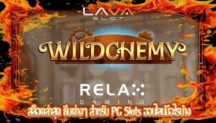 สล็อตล่าสุด ธีมต่างๆ สำหรับ PG Slots ออนไลน์มีอะไรบ้าง