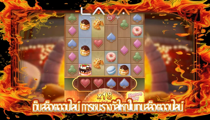 เว็บสล็อตออนไลน์ การชนะรางวัลใหญ่ในเกมสล็อตออนไลน์