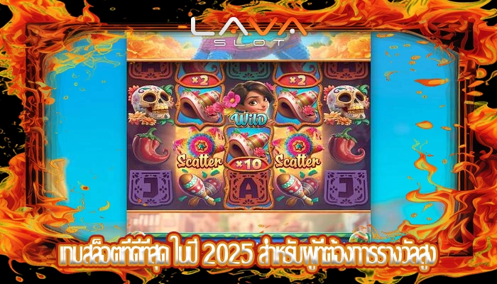 เกมสล็อตที่ดีที่สุด ในปี 2025 สำหรับผู้ที่ต้องการรางวัลสูง