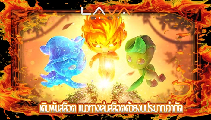 เดิมพันสล็อต แนวทางเล่นสล็อตด้วยงบประมาณจำกัด