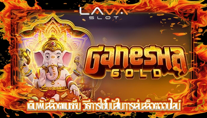 เดิมพันสล็อตแมชชีน วิธีการใช้โบนัสในการเล่นสล็อตออนไลน์
