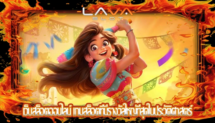 เว็บสล็อตออนไลน์ เกมสล็อตที่มีรางวัลใหญ่ที่สุดในประวัติศาสตร์