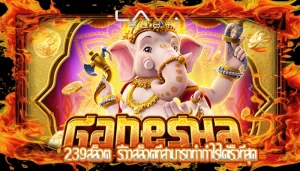239สล็อต  รีวิวสล็อตที่สามารถทำกำไรได้เร็วที่สุด