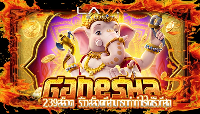 239สล็อต  รีวิวสล็อตที่สามารถทำกำไรได้เร็วที่สุด