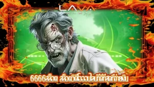 6666สล็อต สล็อตวิดีโอออนไลน์ที่ดีที่สุดที่จ่ายเงิน