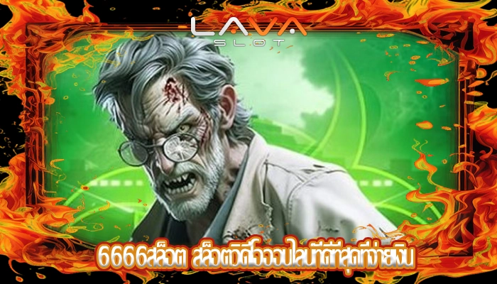 6666สล็อต สล็อตวิดีโอออนไลน์ที่ดีที่สุดที่จ่ายเงิน