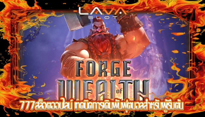 777สล็อตออนไลน์ เทคนิคการเดิมพันฟุตบอลสำหรับผู้เริ่มต้น