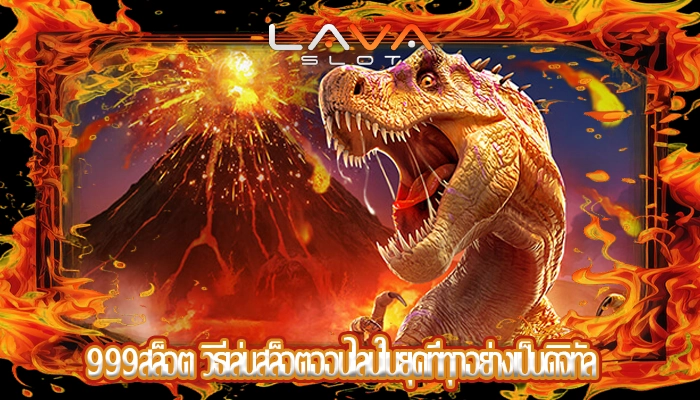 999สล็อต วิธีเล่นสล็อตออนไลน์ในยุคที่ทุกอย่างเป็นดิจิทัล