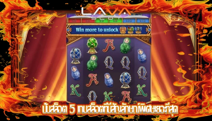 ปั่นสล็อต 5 เกมสล็อตที่มีสัญลักษณ์พิเศษเยอะที่สุด