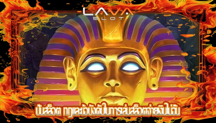 ปั่นสล็อต กฎและข้อบังคับในการเล่นสล็อตจ่ายเงินไม่อั้น
