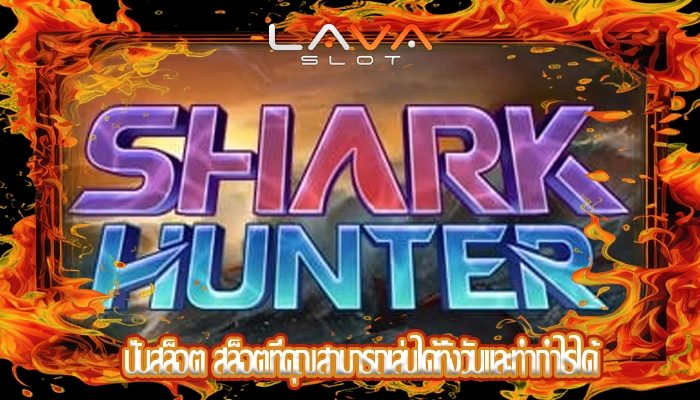 ปั่นสล็อต สล็อตที่คุณสามารถเล่นได้ทั้งวันและทำกำไรได้
