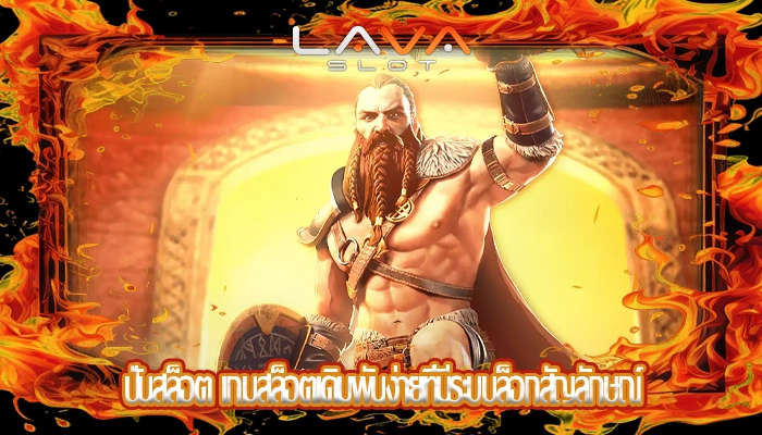 ปั่นสล็อต เกมสล็อตเดิมพันง่ายที่มีระบบล็อกสัญลักษณ์