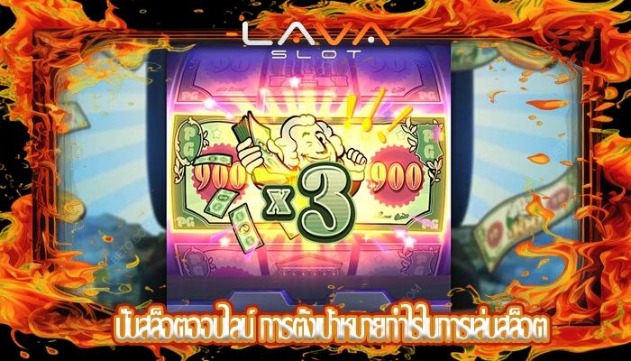 ปั่นสล็อตออนไลน์ การตั้งเป้าหมายกำไรในการเล่นสล็อต