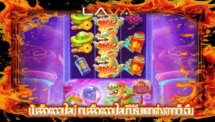 ปั่นสล็อตออนไลน์ เกมสล็อตออนไลน์ที่มีธีมแตกต่างจากเว็บอื่น