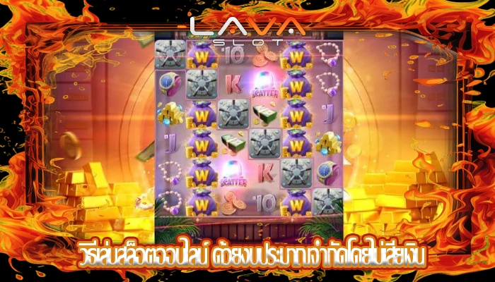 วิธีเล่นสล็อตออนไลน์ ด้วยงบประมาณจำกัดโดยไม่เสียเงิน