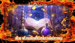 สล็อต ฟรี เกมสล็อตที่ให้อิสระในการตั้งค่าการหมุน