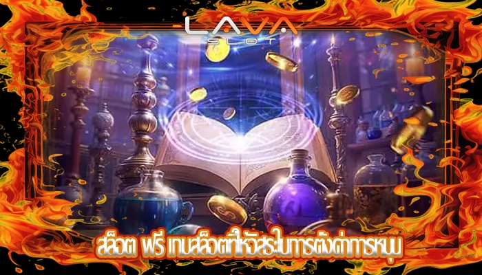 สล็อต ฟรี เกมสล็อตที่ให้อิสระในการตั้งค่าการหมุน