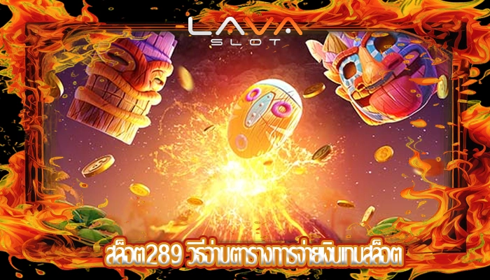 สล็อต289 วิธีอ่านตารางการจ่ายเงินเกมสล็อต