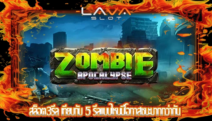 สล็อต3รีล เทียบกับ 5 รีลแบบไหนมีโอกาสชนะมากกว่ากัน