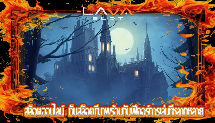 สล็อตออนไลน์  เว็บสล็อตที่มาพร้อมกับฟีเจอร์การเล่นที่หลากหลาย