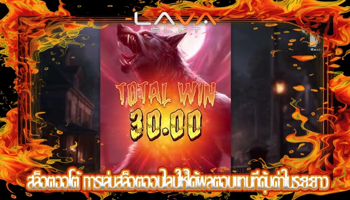สล็อตออโต้ การเล่นสล็อตออนไลน์ให้ได้ผลตอบแทนที่คุ้มค่าในระยะยาว